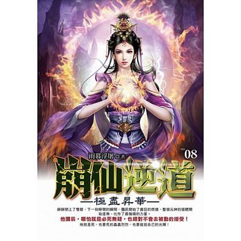 崩仙逆道