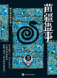 苗疆蛊事2