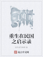 重生在民国之启示录