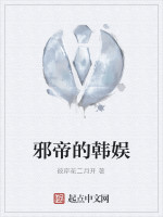 邪帝的韩娱