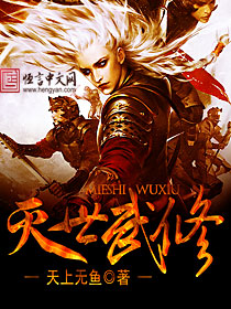 灭世武修