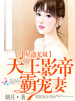 星途无双：天王影帝霸宠妻