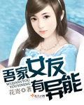 吾家女友有异能