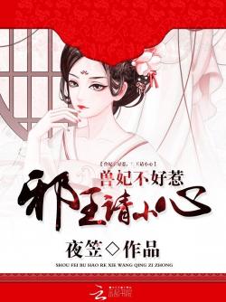 兽妃不好惹：邪王殿下请小心