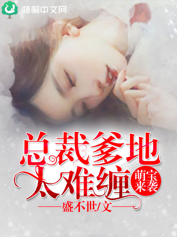 萌宝来袭：总裁爹地太难缠