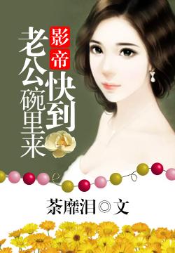影帝老公快到碗里来