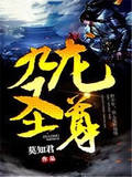九龙圣尊