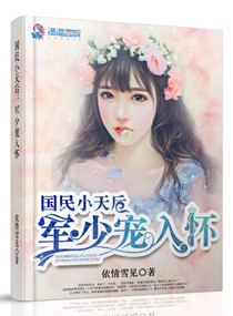 国民小天后：军少宠入怀