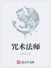 咒术法师