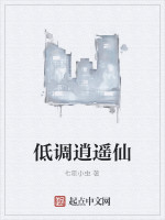 低调逍遥仙