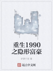 重生1990之隐形富豪