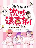 萌宠甜妻：沈少，请克制