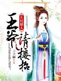 丑妃撩人：王爷请接招