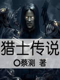 猎士传说