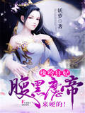 纨绔狂妃：腹黑魔帝，来硬的！