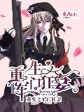 重生之军门狂妻
