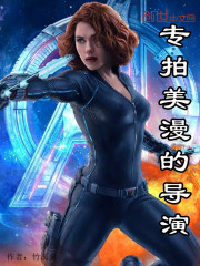 专拍美漫的导演