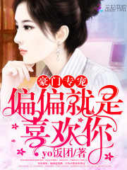 豪门专宠：偏偏就是喜欢你