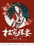 权宠悍妻