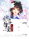 厂公有疾，娘子自重