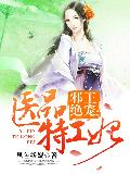 邪王绝宠：医品特工妃