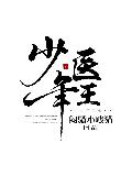少年医王