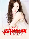 医武透视至尊