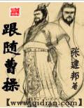 跟随曹操