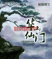 华山仙门