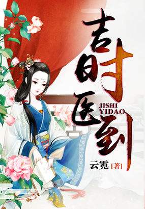 吉时医到