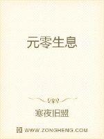 元零生息