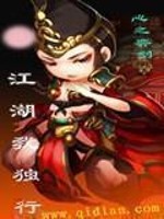 江湖独行