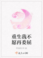 重生我不愿再委屈