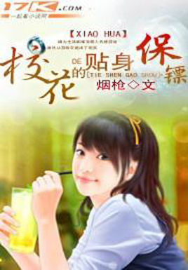 校花的贴身保镖