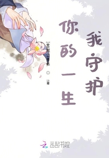 你的一生我守护