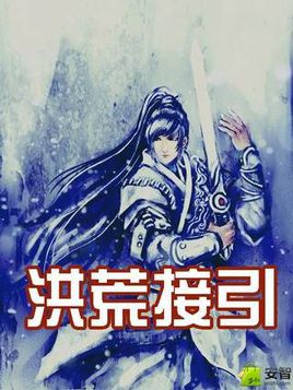 洪荒接引
