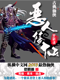 修真恶人