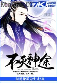 不灭神途