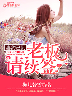 妻约已到，老板请续签