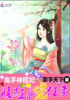 鬼手神医妃：腹黑王爷宠狂妻