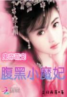 鬼帝霸宠：腹黑小魔妃