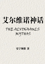 艾尔维诺神话