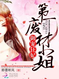 御宠狂妃：第一废材小姐