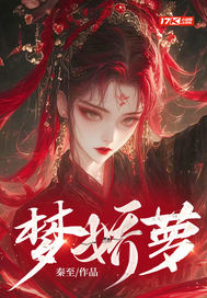 梦娇萝