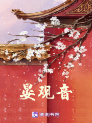 晏观音