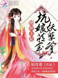 绝世王妃：坑娘萌宝妖孽爹