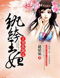 纨绔王妃，王爷高抬贵手