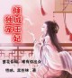 醉红颜，倾王妃