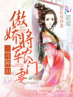 三月种田：傲娇将军农门妻