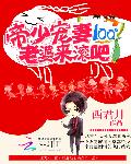 帝少宠妻100°：老婆，来滚吧